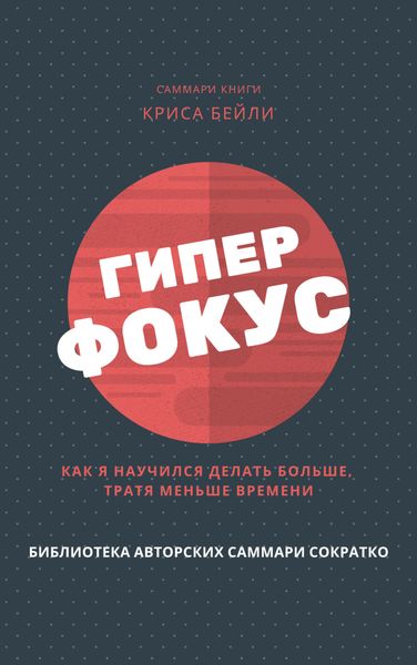 Обложка книги  «Саммари книги Криса Бейли «Гиперфокус. Как я научился делать больше, тратя меньше времени»»