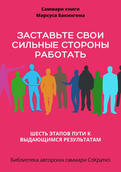 Обложка книги  «Саммари книги Маркуса Бакингема «Заставьте свои сильные стороны работать. Шесть этапов пути к выдающимся результатам»»