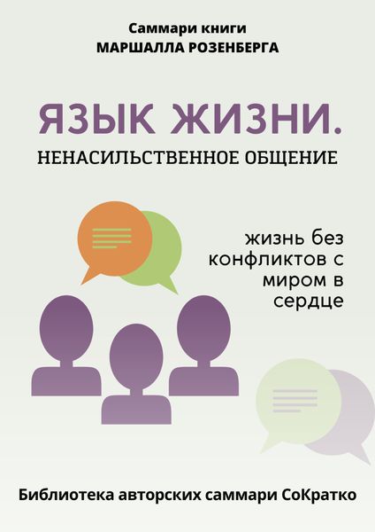 Обложка книги  «Саммари книги Маршалла Розенберга «Язык жизни. Ненасильственное общение»»