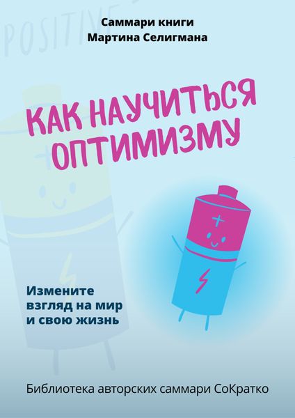 Обложка книги  «Саммари книги Мартина Селигмана «Как научиться оптимизму. Измените взгляд на мир и свою жизнь»»