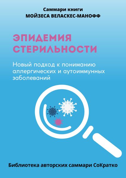 Обложка книги  «Саммари книги Мойзеса Веласкеса-Маноффа «Эпидемия стерильности. Новый подход к пониманию аллергических и аутоиммунных заболеваний»»
