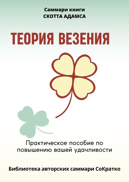 Обложка книги  «Саммари книги Скотта Адамса «Теория везения. Практическое пособие по повышению вашей удачливости»»