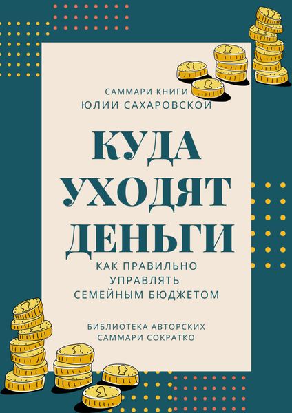Обложка книги  «Саммари книги Юлии Сахаровской «Куда уходят деньги. Как правильно управлять семейным бюджетом»»