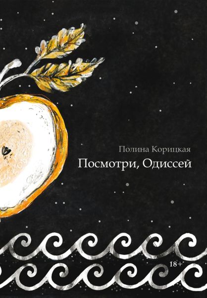 Обложка книги «Посмотри, Одиссей»