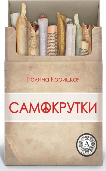 Обложка книги «Самокрутки»