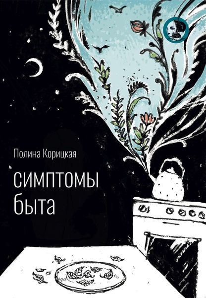 Обложка книги «Симптомы быта»