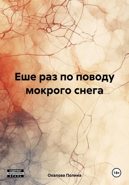 Обложка книги  «Еше раз по поводу мокрого снега»