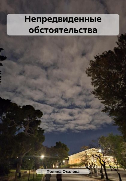 Обложка книги  «Непредвиденные обстоятельства»