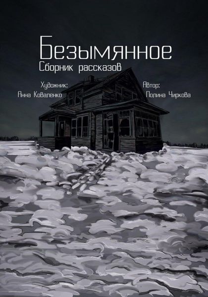 Обложка книги  «Безымянное»