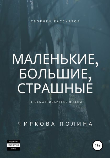 Обложка книги  «Маленькие, большие, страшные. Сборник рассказов»