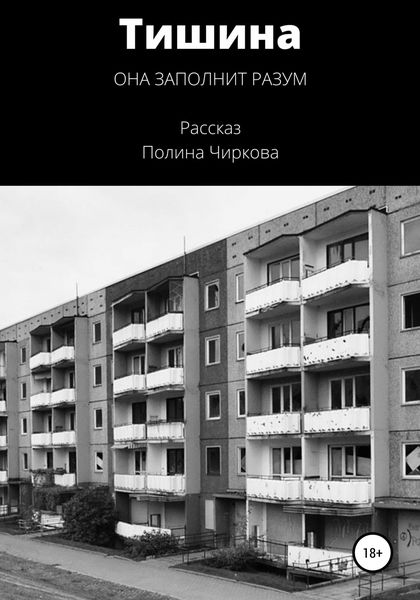 Обложка книги  «Тишина»