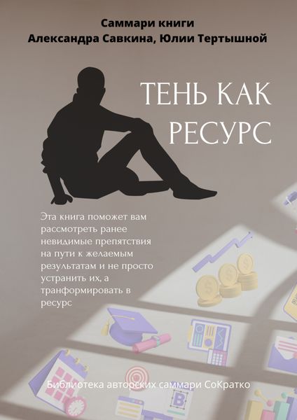 Обложка книги  «Саммари книги Александра Савкина, Юлии Тертышной «Тень как ресурс»»