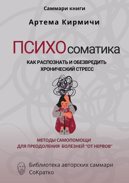 Обложка книги  «Саммари книги Артём Кирмичи «Психосоматика. Как распознать и обезвредить хронический стресс»»
