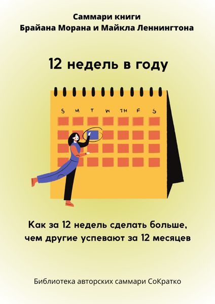 Обложка книги  «Саммари книги Брайана Морана, Майкла Леннингтона «12 недель в году. Как за 12 недель сделать больше, чем другие успевают за 12 месяцев»»