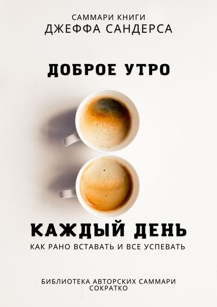 Обложка книги  «Саммари книги Джеффа Сандерса «Доброе утро каждый день. Как рано вставать и все успевать»»