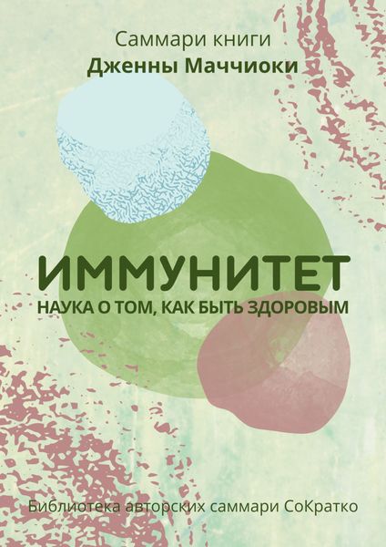 Обложка книги  «Саммари книги Дженны Маччиоки «Иммунитет. Наука о том, как быть здоровым»»