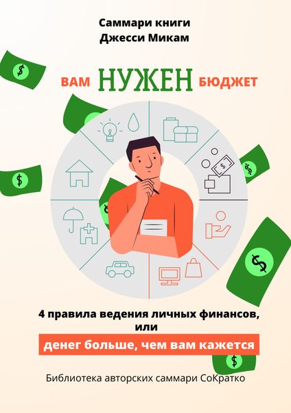 Обложка книги  «Саммари книги Джесси Микам «Вам нужен бюджет. 4 правила ведения финансов или Денег больше, чем вам кажется»»