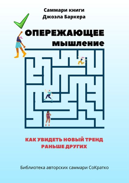 Обложка книги  «Саммари книги Джоэла Баркера «Опережающее мышление. Как увидеть новый тренд раньше других»»