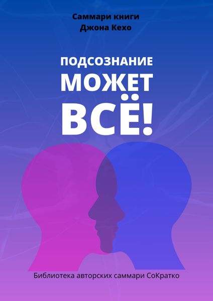 Обложка книги «Саммари книги Джона Кехо «Подсознание может все!»»