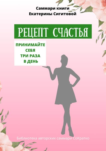 Обложка книги  «Саммари книги Екатерины Сигитовой «Рецепт счастья. Принимайте себя три раза в день»»