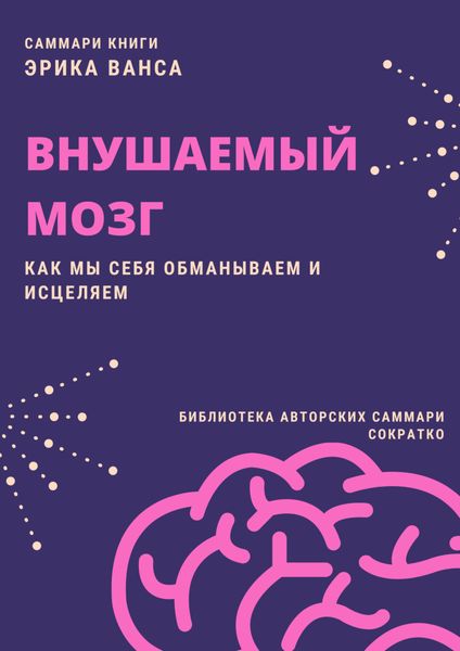 Обложка книги «Саммари книги Эрика Ванса «Внушаемый мозг. Как мы себя обманываем и исцеляем»»