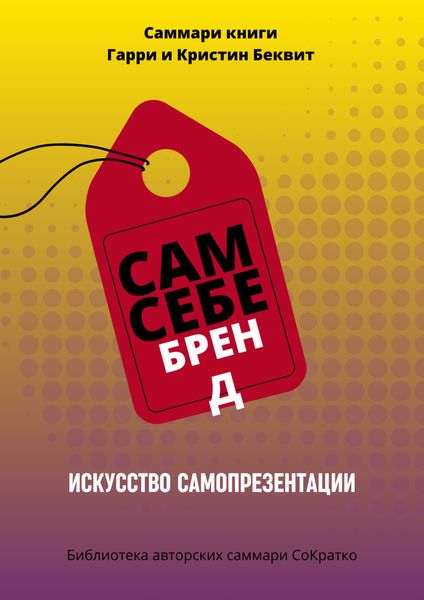Обложка книги  «Саммари книги Гарри Беквита «Сам себе бренд. Искусство самопрезентации»»