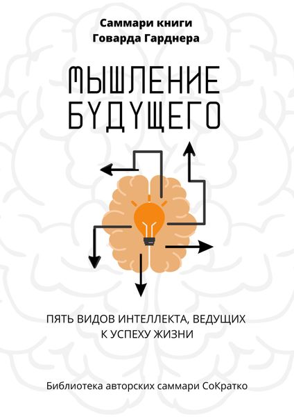 Обложка книги  «Саммари книги Говарда Гарднера «Мышление будущего. Пять видов интеллекта, ведущих к успеху жизни»»