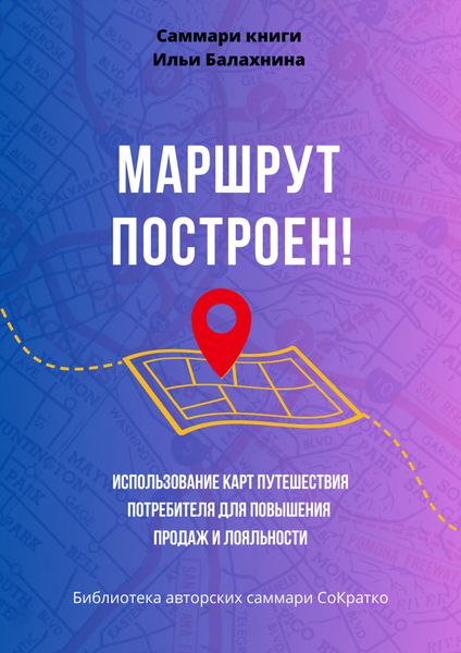 Обложка книги  «Саммари книги Ильи Балахнина «Маршрут построен! Использование карт путешествия потребителя для повышения продаж и лояльности»»