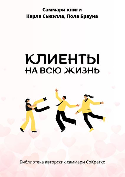 Обложка книги «Саммари книги Карла Сьюэлла, Пола Брауна «Клиенты на всю жизнь»»