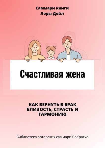 Обложка книги  «Саммари книги Лоры Дойл «Счастливая жена. Как вернуть в брак близость, страсть и гармонию»»