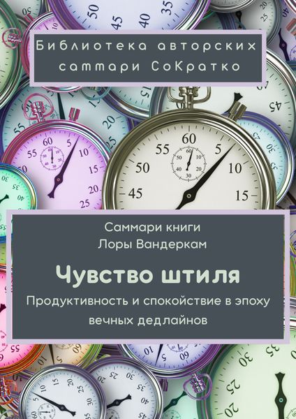Обложка книги  «Саммари книги Лоры Вандеркам «Чувство штиля. Продуктивность и спокойствие в эпоху вечных дедлайнов»»