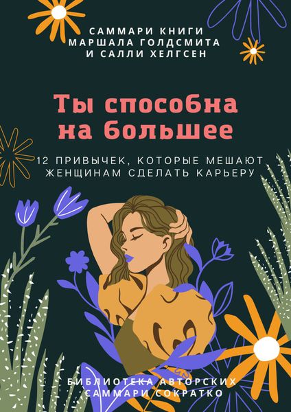 Обложка книги  «Саммари книги Маршалла Голдсмита, Салли Хелгсен «Ты способна на большее. 12 привычек, которые мешают женщинам сделать карьеру»»