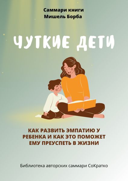 Обложка книги  «Саммари книги Мишель Борба «Чуткие дети. Как развить эмпатию у ребенка и как это поможет ему преуспеть в жизни»»