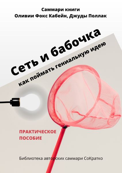 Обложка книги  «Саммари книги Оливии Фокс Кабейн, Джуды Поллак «Сеть и бабочка. Как поймать гениальную идею»»