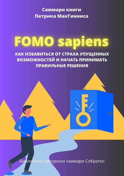 Обложка книги  «Саммари книги Патрика Мак Гинниса «FOMO Sapiens. Как избавиться от страха упущенных возможностей и начать принимать правильные решения»»