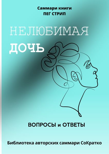 Обложка книги  «Саммари книги Пег Стрип «Нелюбимая дочь. Вопросы и ответы»»