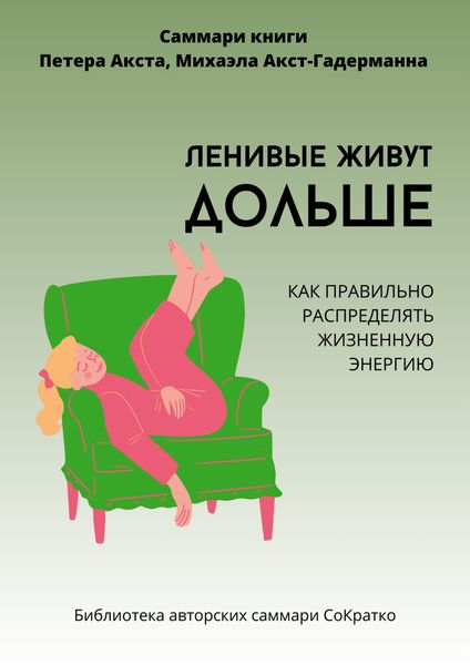 Обложка книги  «Саммари книги Петера Акста, Михаэлы Акст-Гадерманн «Ленивые живут дольше. Как правильно распределять жизненную энергию»»