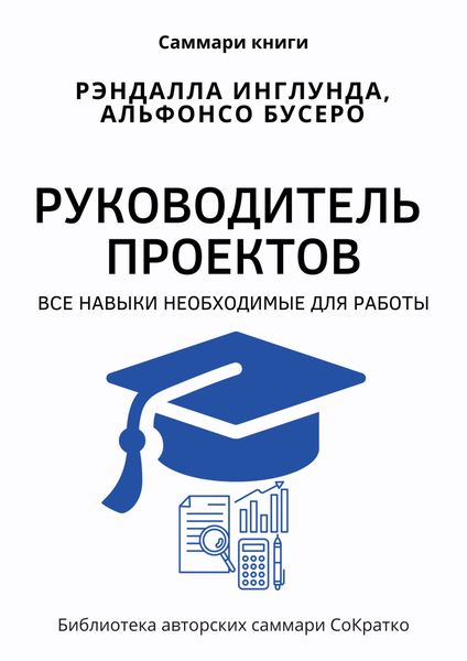 Обложка книги  «Саммари книги Рэндалла Инглунда, Альфонсо Бусеро «Руководитель проектов. Все навыки, необходимые для работы»»