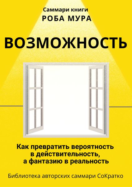 Обложка книги  «Саммари книги Роба Мура «Возможность. Как превратить вероятность в действительность, а фантазию в реальность»»