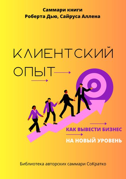 Обложка книги  «Саммари книги Роберта Дью, Сайруса Аллена «Клиентский опыт. Как вывести бизнес на новый уровень»»