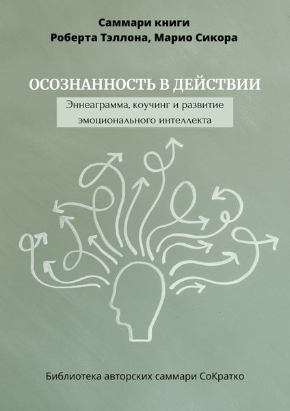 Обложка книги  «Саммари книги Роберта Тэллона, Марио Сикора «Осознанность в действии. Эннеаграмма, коучинг и развитие эмоционального интеллекта»»