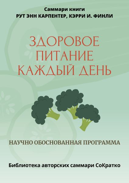 Обложка книги «Саммари книги Рут Энн Карпентер, Кэрри И. Финли «Здоровое питание каждый день»»