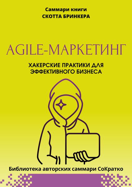 Обложка книги «Саммари книги Скотта Бринкера «Agile-маркетинг. Хакерские практики для эффективного бизнеса»»