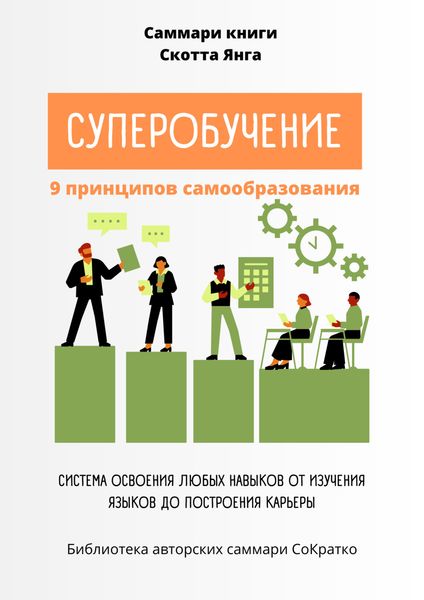 Обложка книги «Саммари книги Скотта Янга «Суперобучение»»