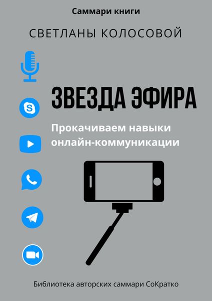 Обложка книги  «Саммари книги Светланы Колосовой «Звезда эфира. Прокачиваем навыки онлайн-коммуникации»»