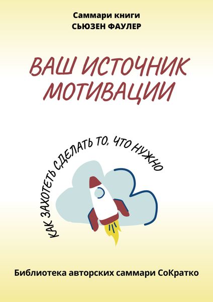 Обложка книги «Саммари книги Сьюзен Фаулер «Ваш источник мотивации. Как захотеть сделать то, что нужно!»»