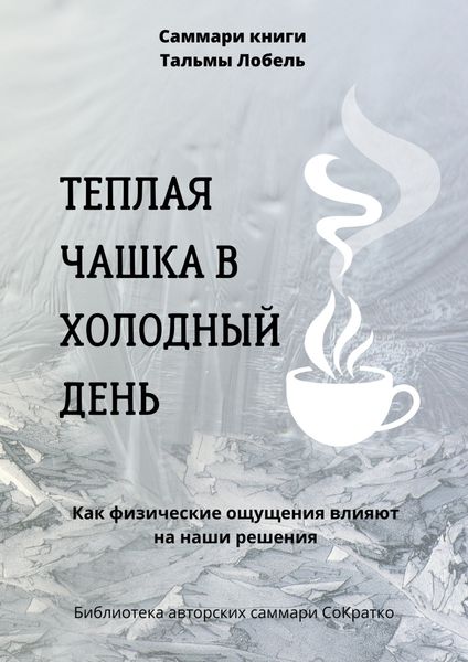 Обложка книги  «Саммари книги Тальмы Лобель «Теплая чашка в холодный день. Как физические ощущения влияют на наши решения»»
