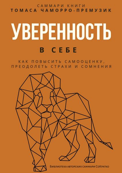 Обложка книги «Саммари книги Томаса Чаморро-Премузика «Уверенность в себе. Как повысить самооценку, преодолеть страхи и сомнения»»