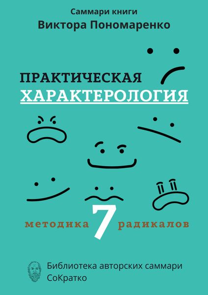 Обложка книги  «Саммари книги Виктора Пономаренко «Практическая характерология. Методика 7 радикалов»»