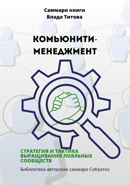 Обложка книги  «Саммари книги Влада Титова «Комьюнити-менеджмент. Стратегия и тактика выращивания лояльных сообществ»»